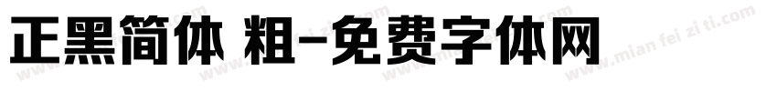 正黑简体 粗字体转换